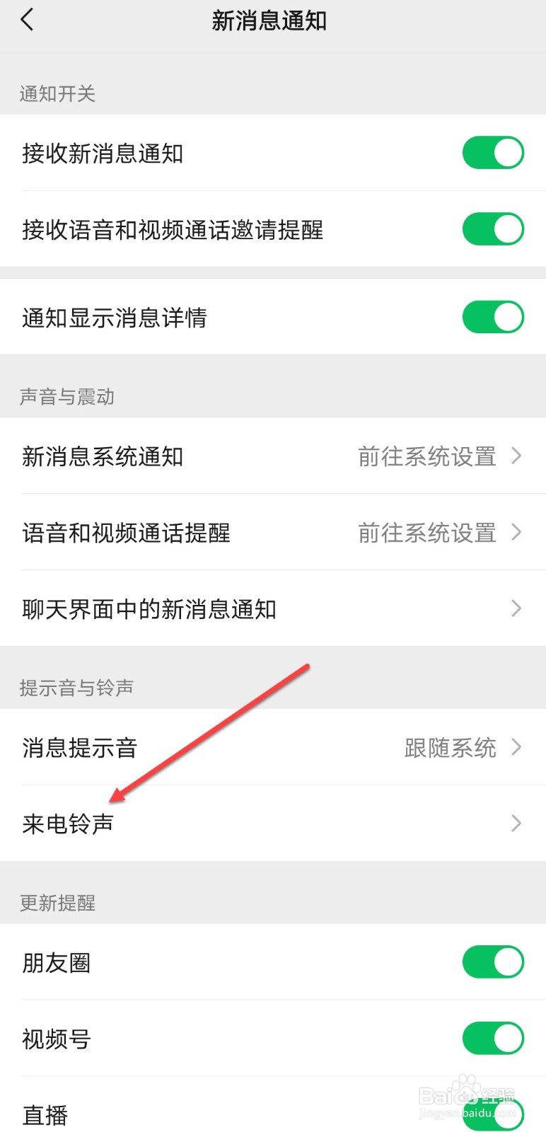 微信怎么弄来电铃声