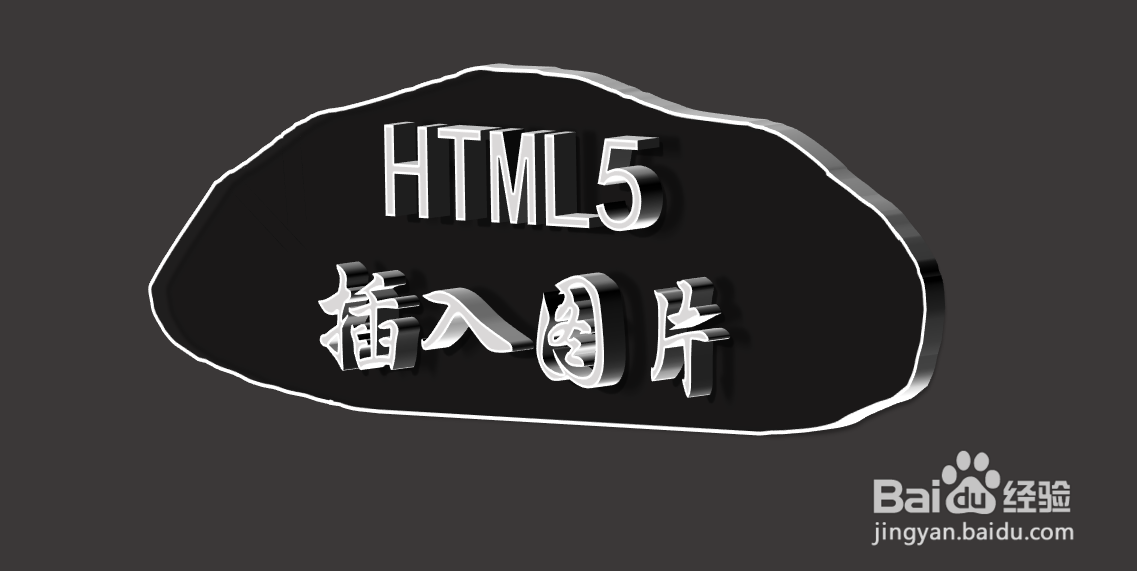 <b>#新人打卡# HTML5如何插入一张图片</b>