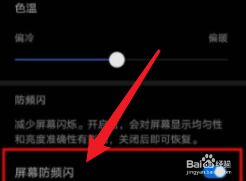 华为麦芒10怎么打开DC调光
