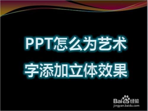 PPT怎么为艺术字添加立体效果