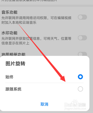 华为手机如何取消跟随系统旋转图片