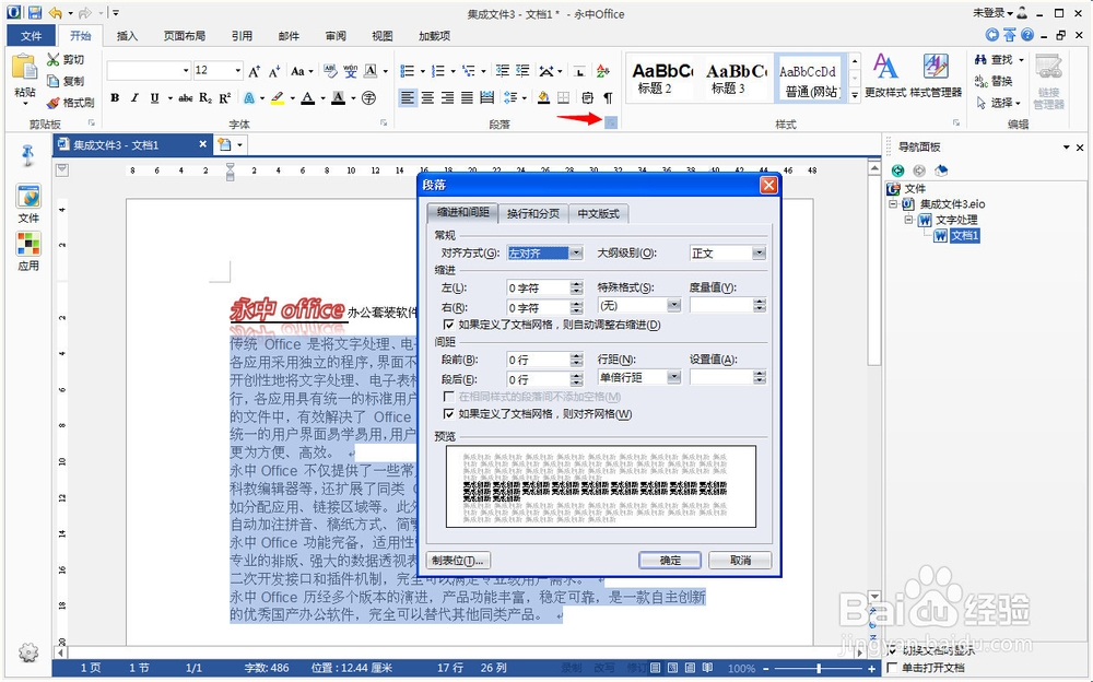 永中office入门：[3]文字处理之段落