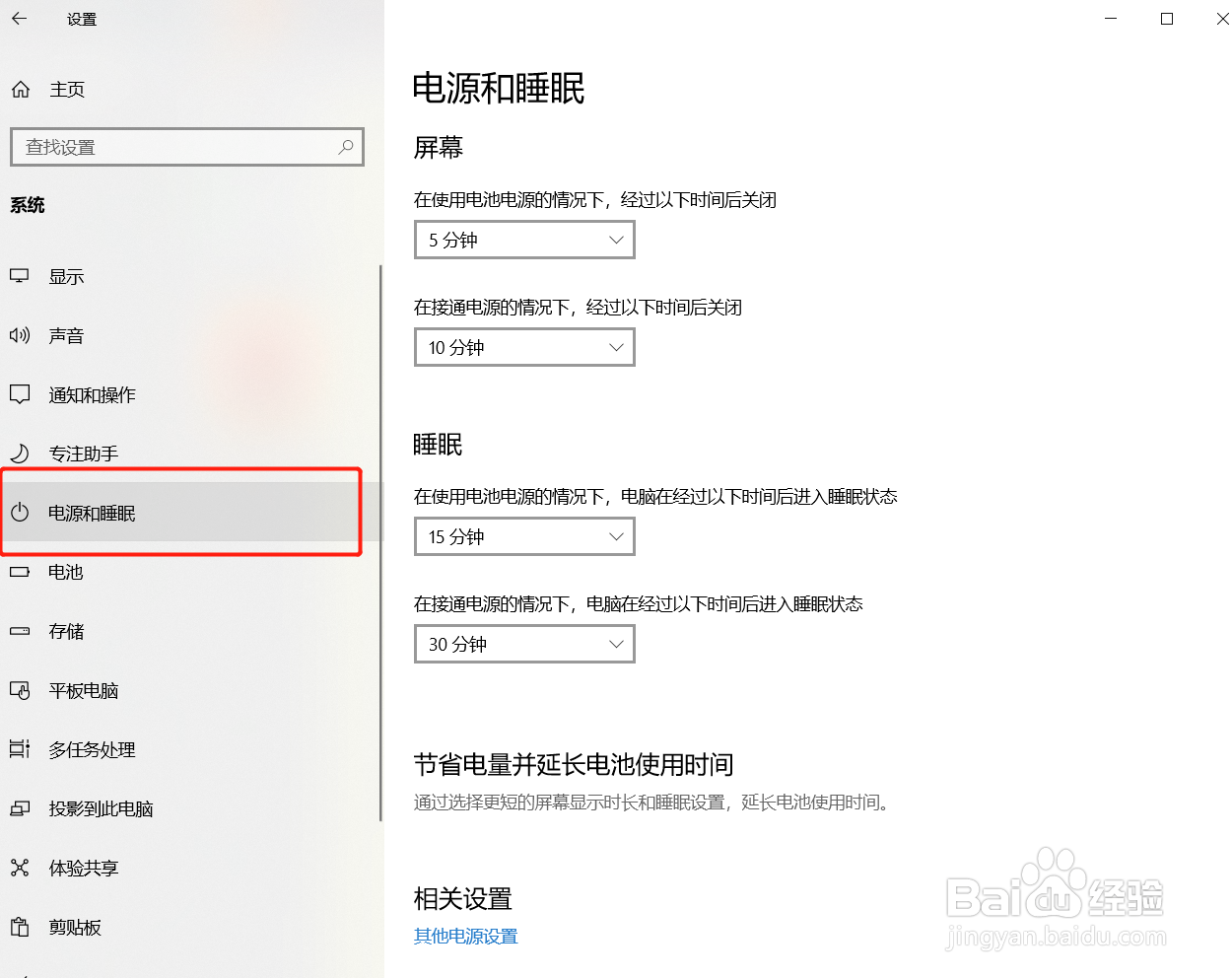 win10息屏时间设置