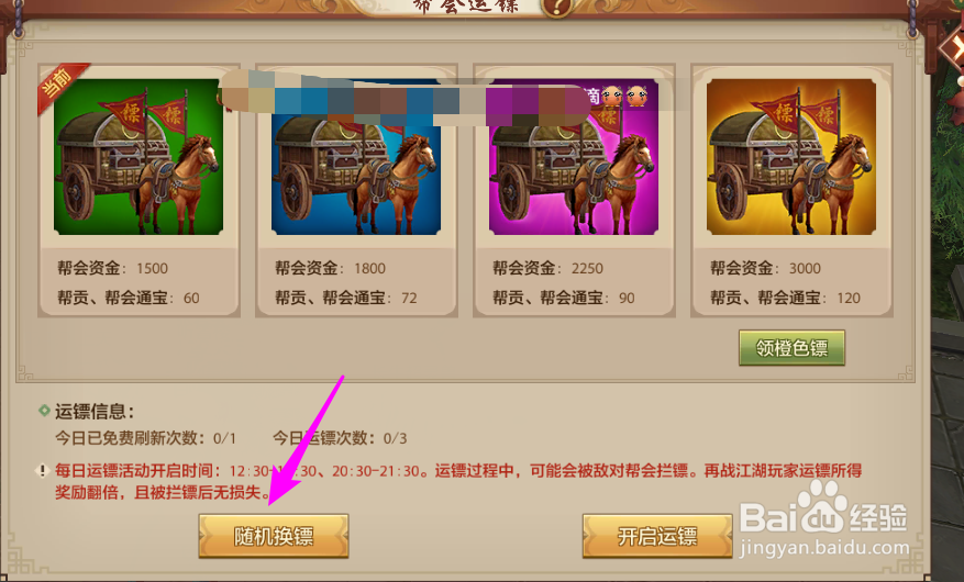 天龙八部手游帮会运镖怎么玩