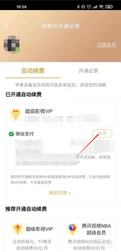 腾讯视频如何取消会员自动扣款