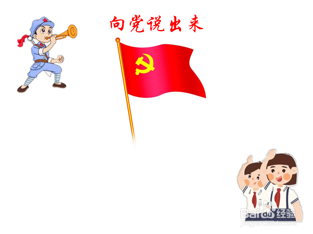 向党说出来手抄报