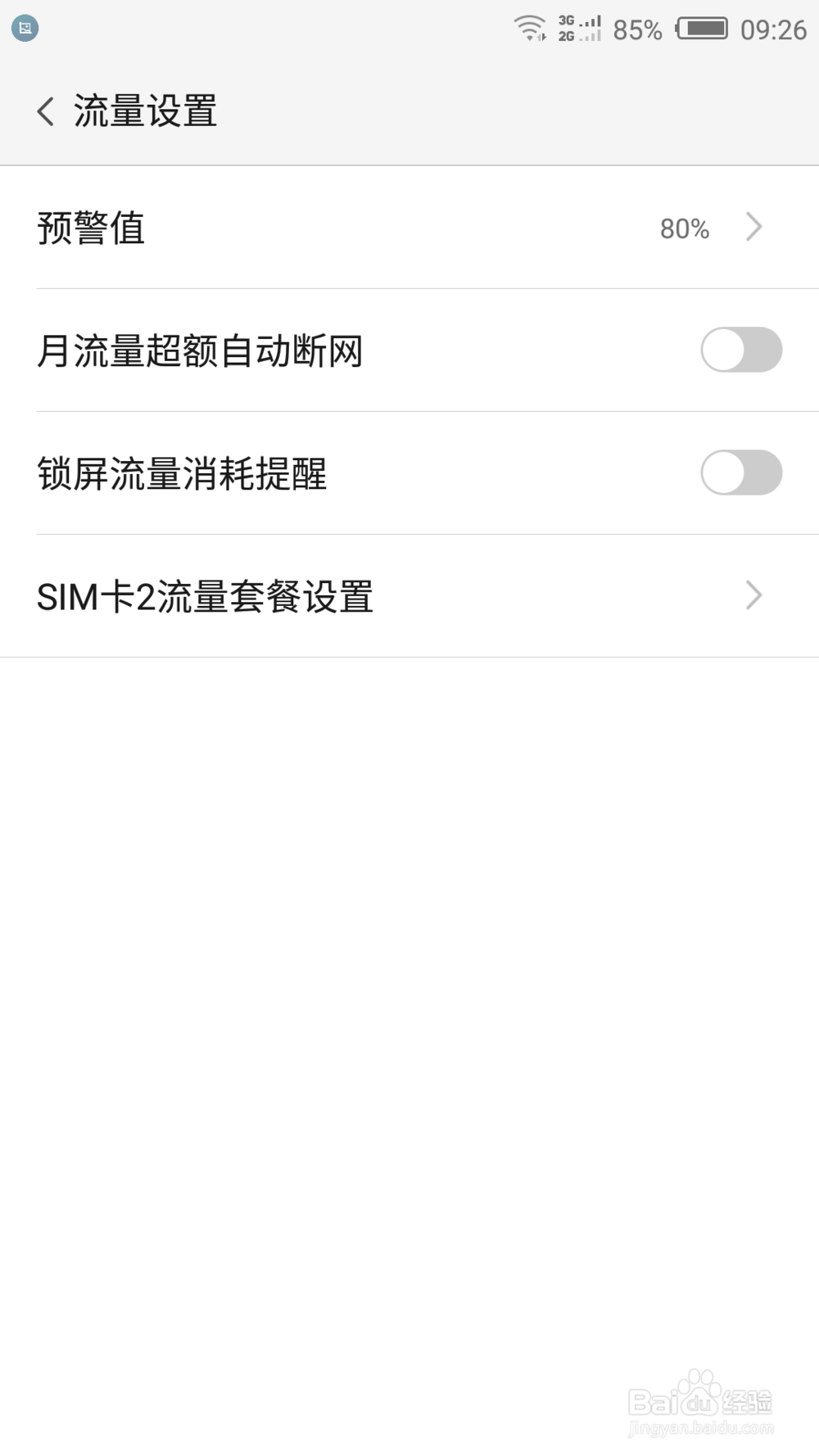 如何设置手机管家的流量监控
