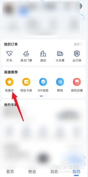 高德地图收藏在哪里找