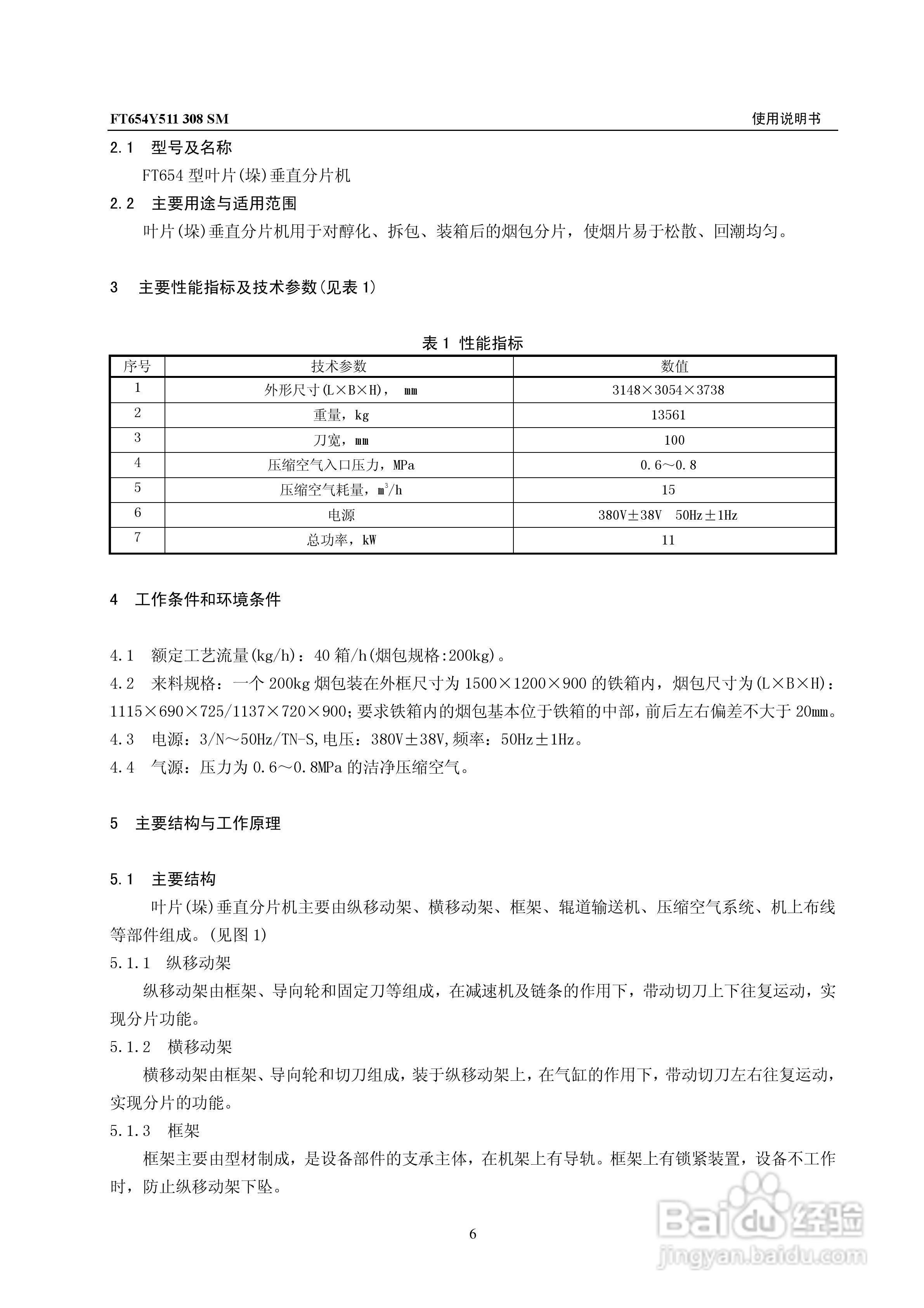 FT654型叶片(垛)垂直分片机使用说明书:[1]