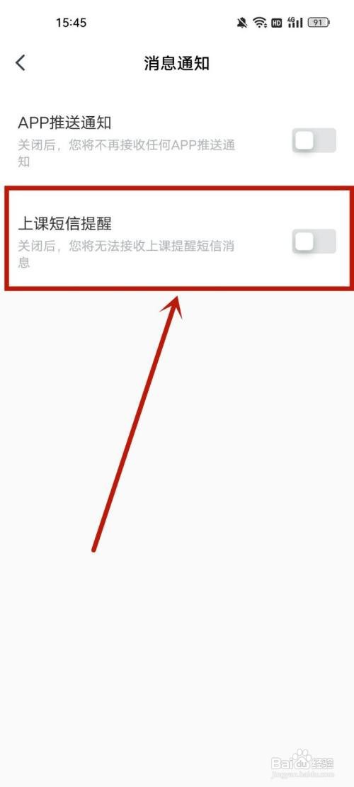 有道精品课如何关闭上课短信通知