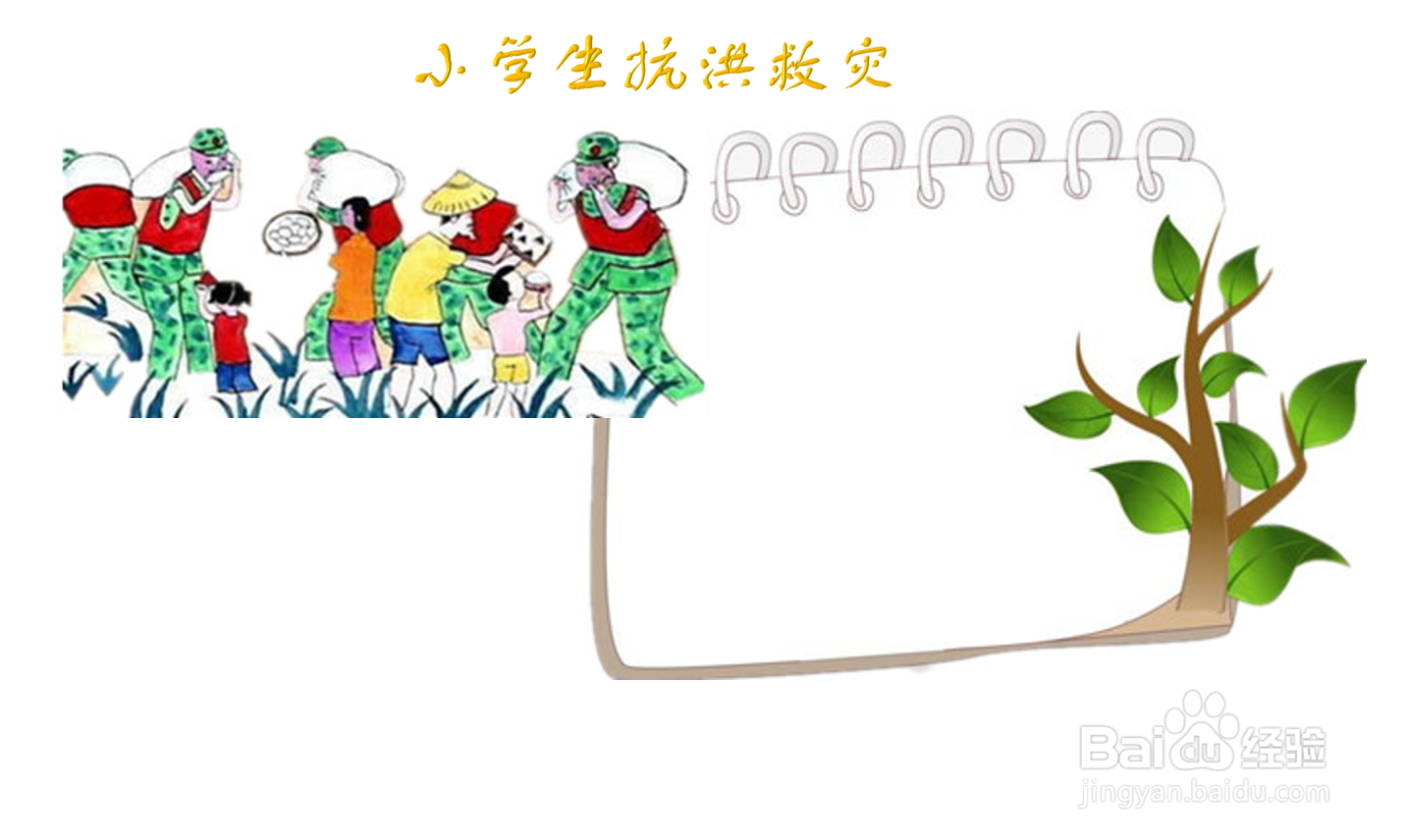 小学生抗洪救灾手抄报