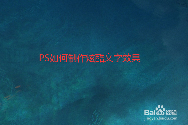 PS如何制作炫酷文字效果