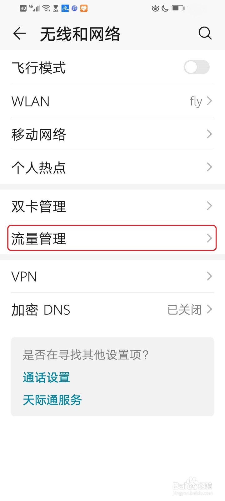 华为手机如何设置某个软件禁用流量