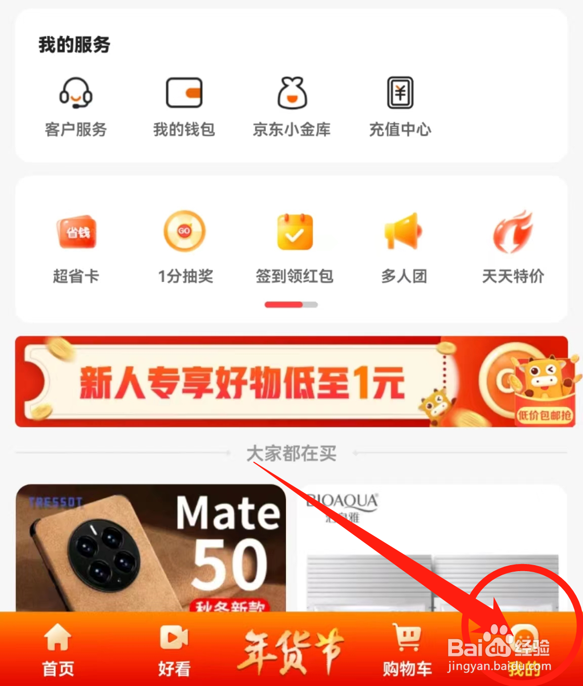 京喜APP在哪里查看联系客服