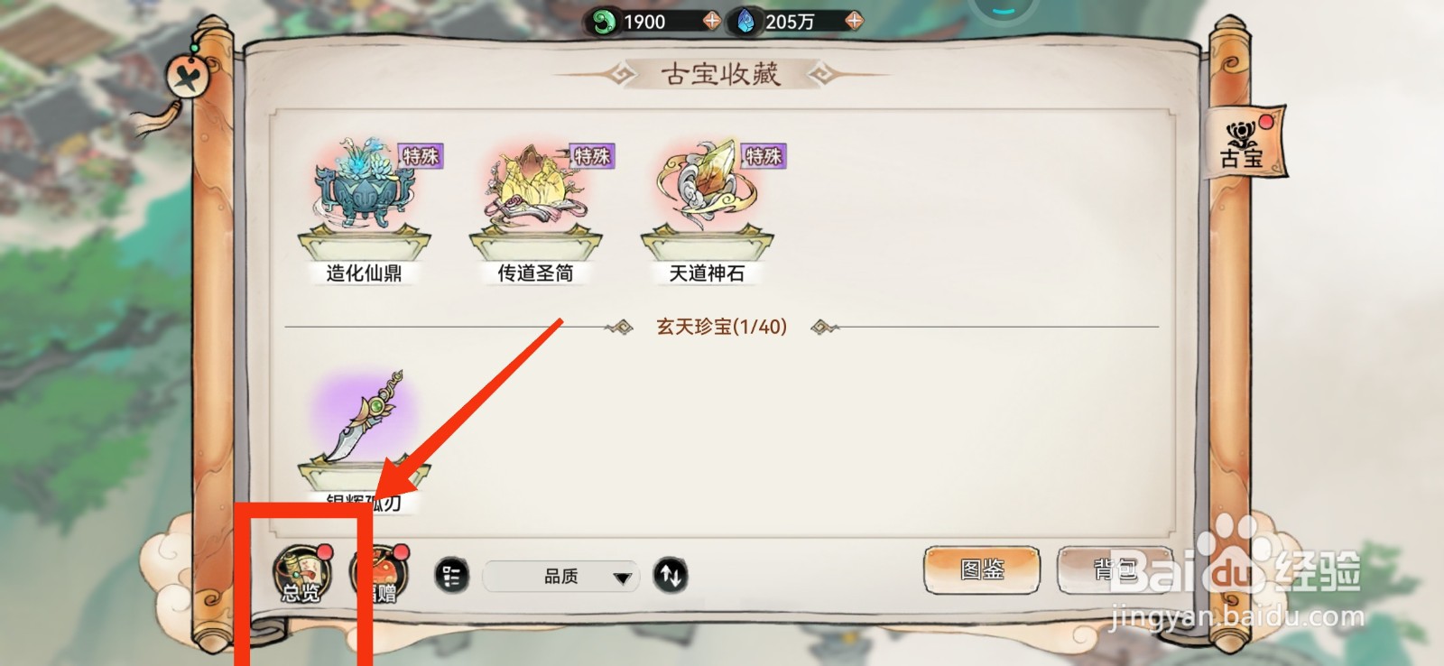 最强祖师查看至宝收集度的方法