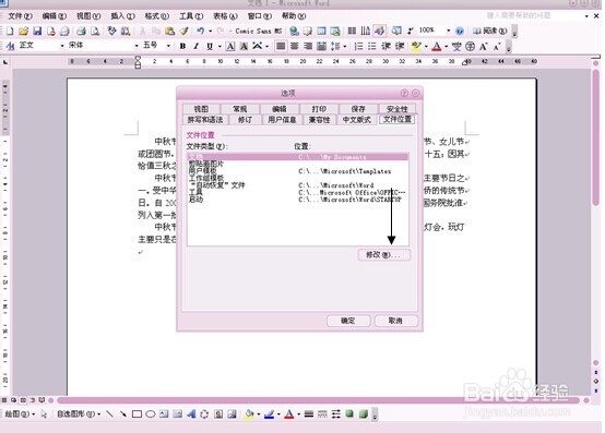 如何修改Word文档的默认保存路径？