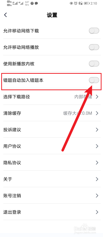 简单一百App怎么开启错题自动加入错题本？