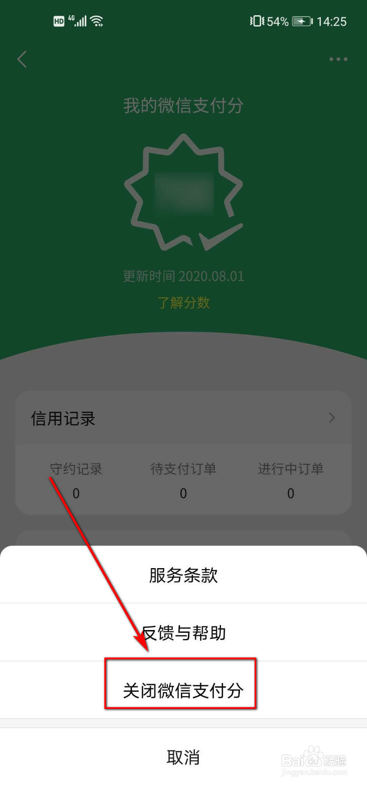 如何关闭微信支付分