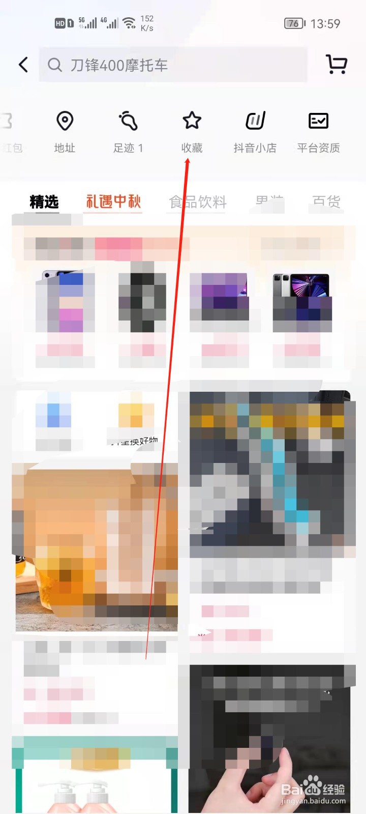 抖音商城怎么查看我的收藏