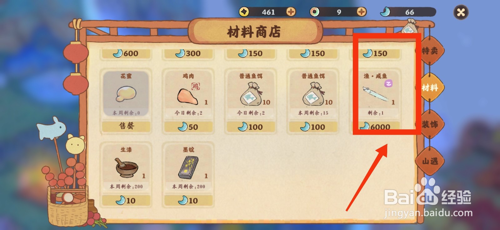 桃源深处有人家怎么获得咸鱼
