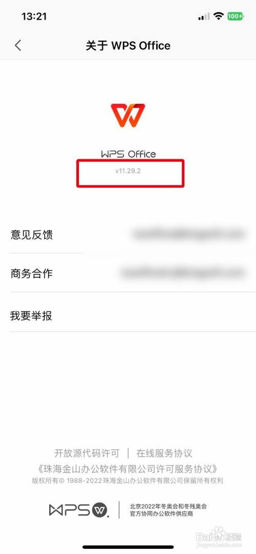 WPS Office要怎么快速查看应用版本号