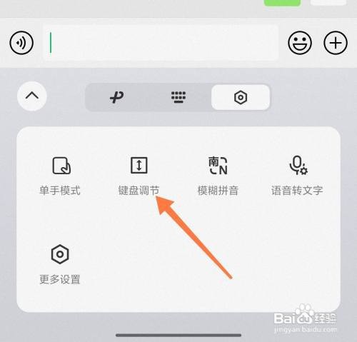 微信如何设置键盘大小