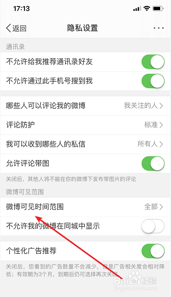 新浪微博怎么设置微博可见时间范围