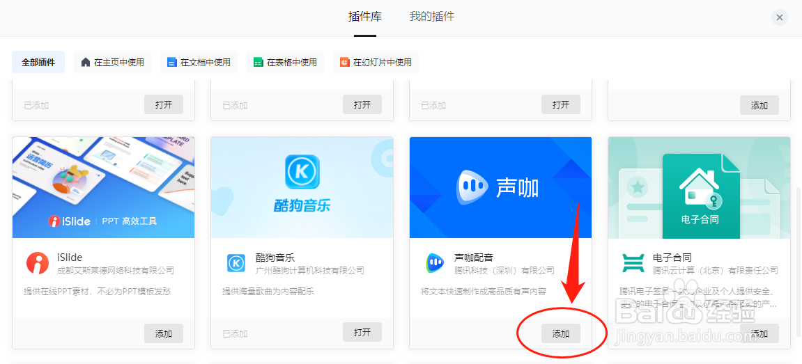 腾讯文档如何添加声咖配音插件