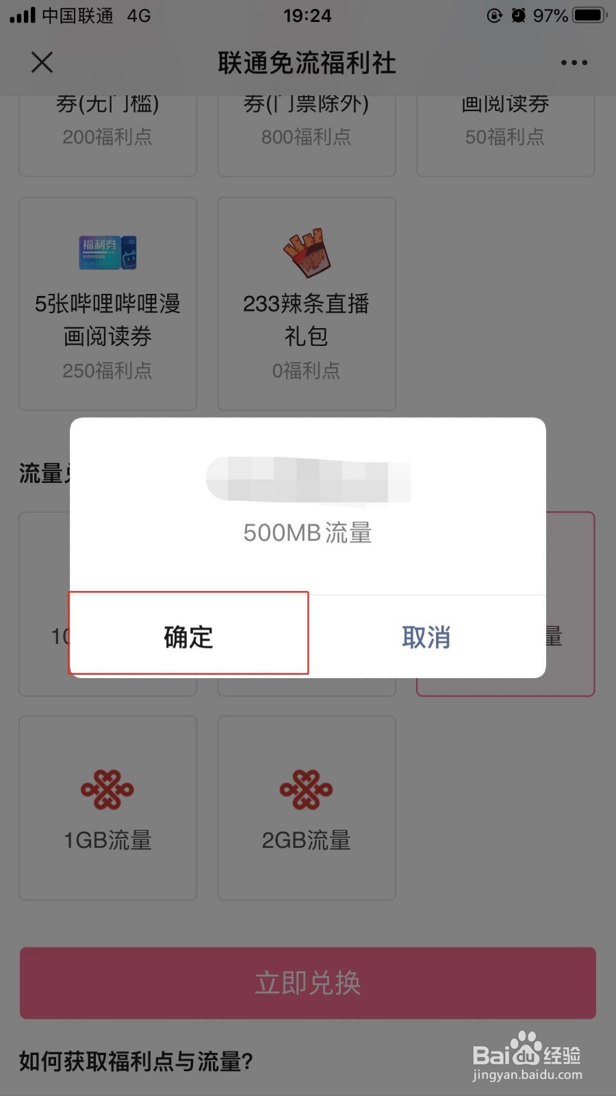 中国联通哔哩哔哩卡如何通过福利社免费兑换流量