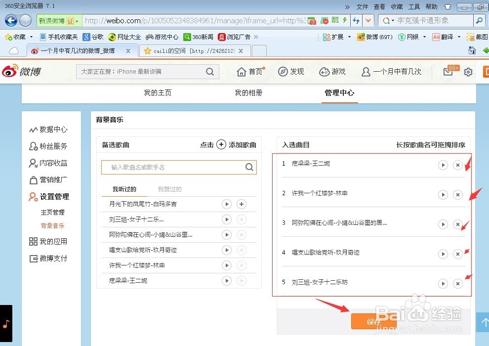 微博如何设置背景音乐