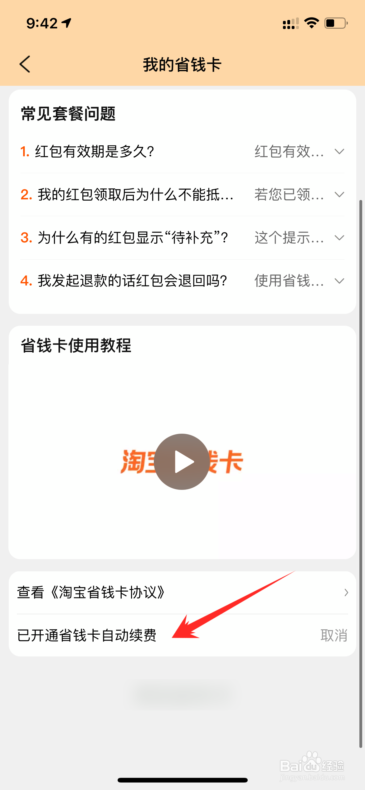 省钱卡连续包月怎么取消