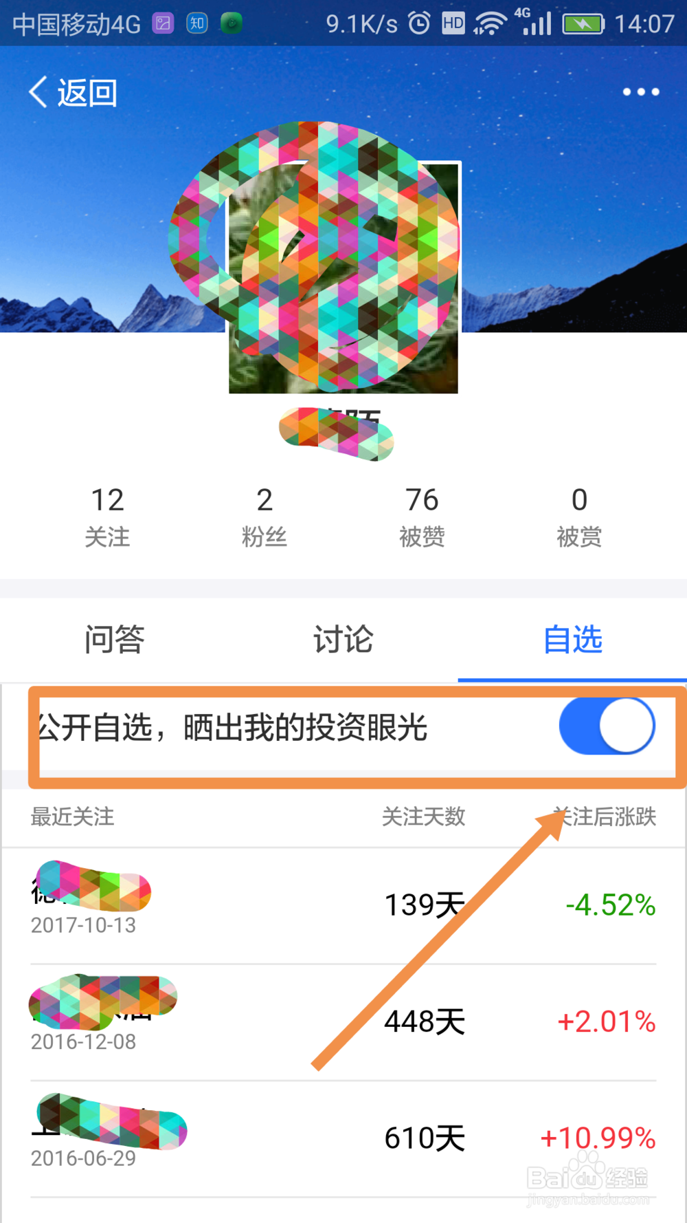 蚂蚁财富怎么隐藏自选股