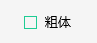 qq音乐怎么设置歌词为粗体