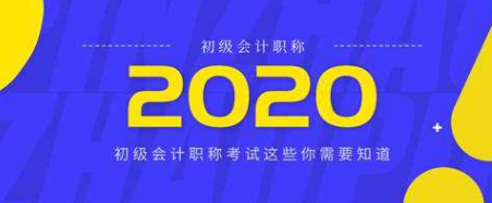 2020年初级会计第4章掌握这些知识点就够了
