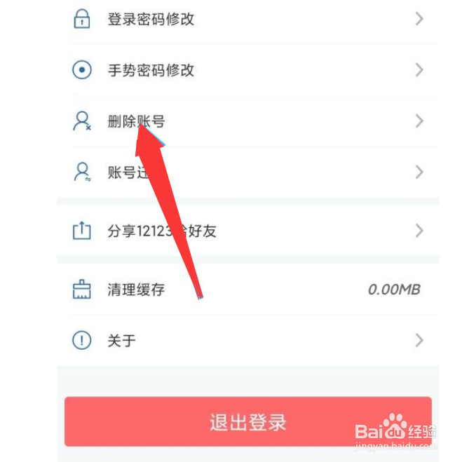 交管12123怎么删除账号