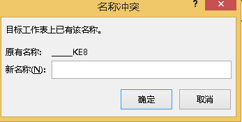excel此名称\a ke8已存在怎么去除