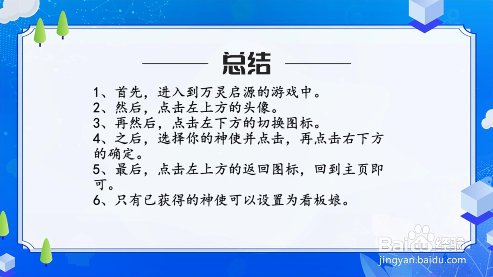 万灵启源怎么更换看板娘？