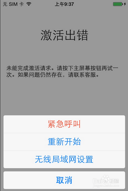 苹果手机激活出错怎么解决