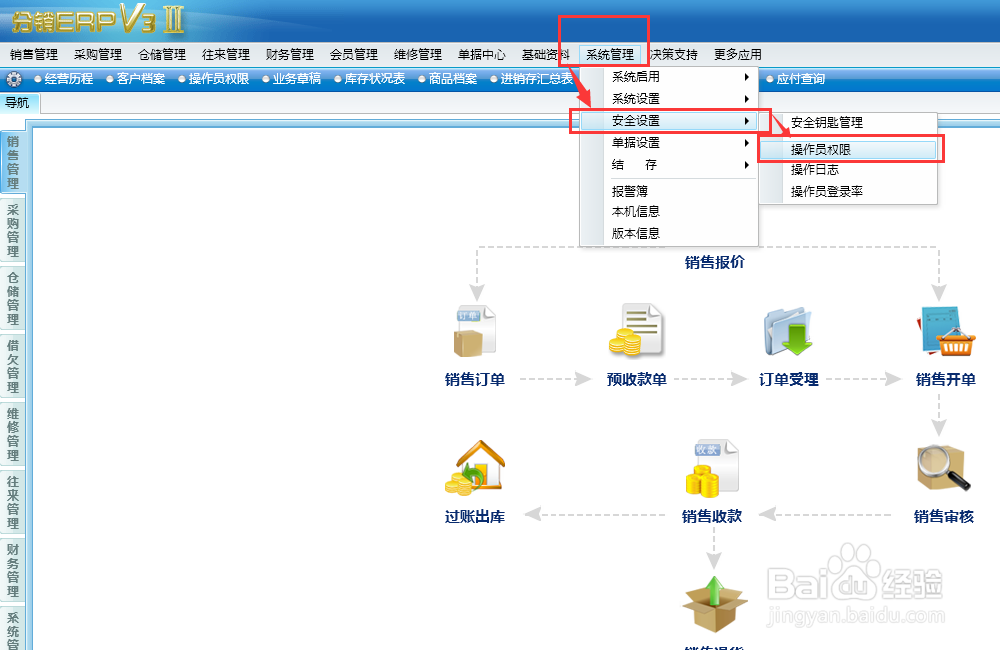 如何给管家婆分销erp v3的操作员设置帐套密码