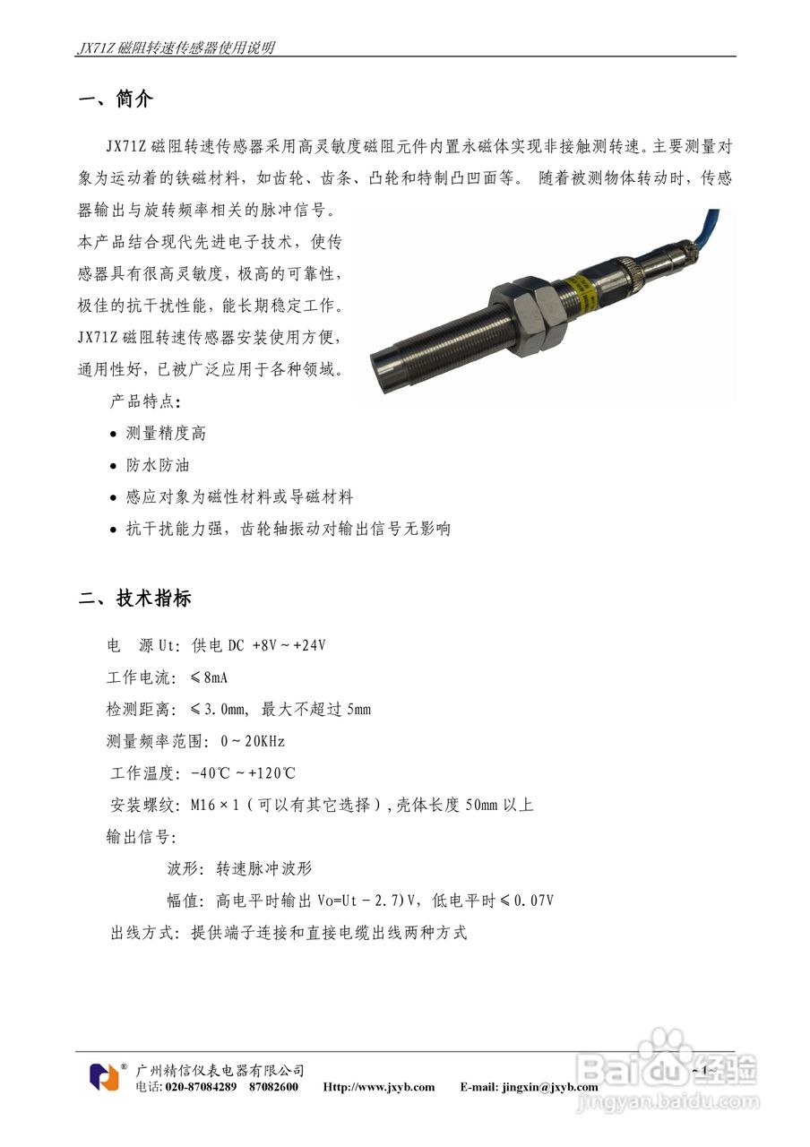 JX71Z磁阻转速传感器使用说明书