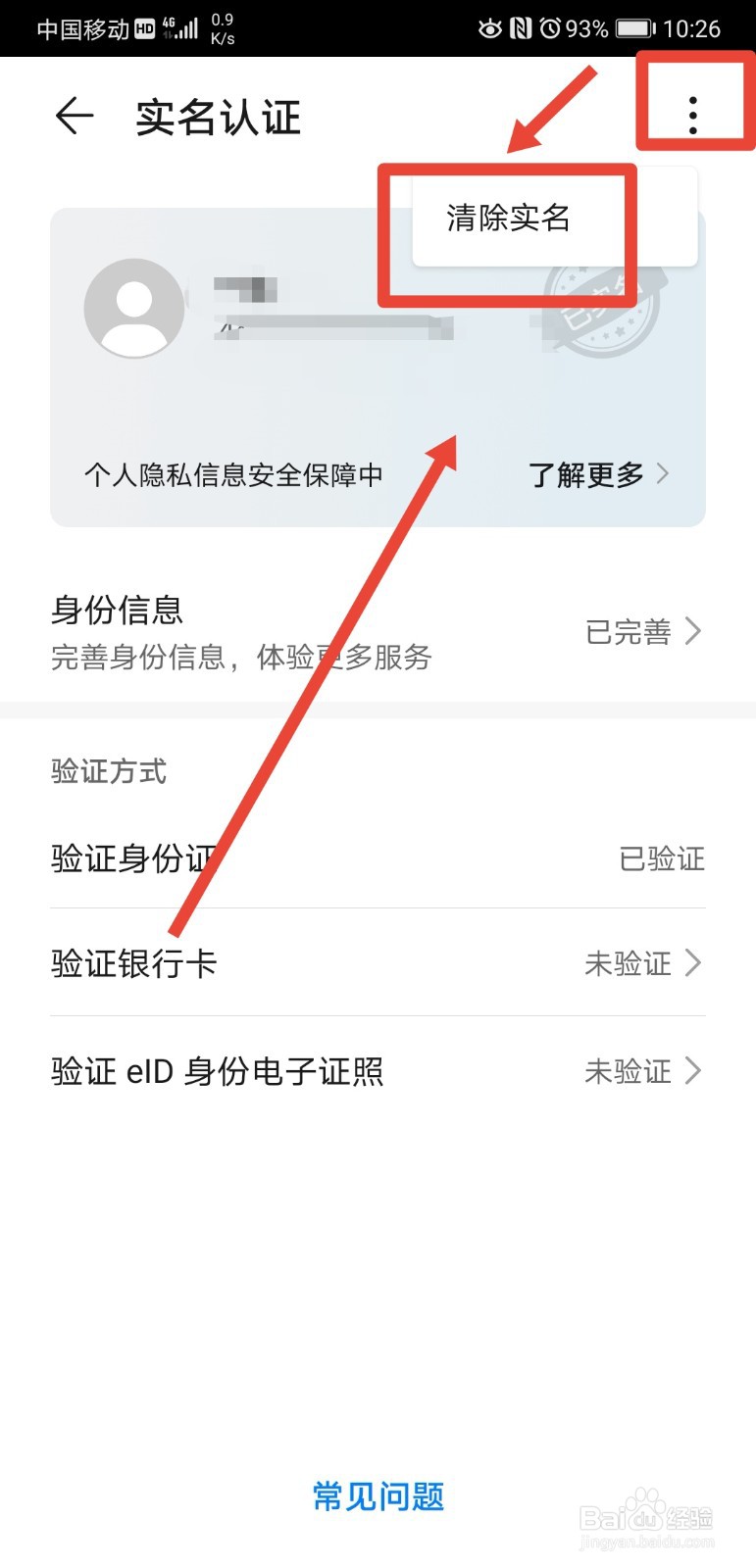 华为账号怎么清除实名认证
