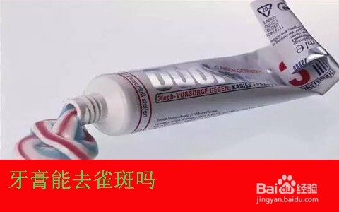 牙膏如何去斑/牙膏能祛雀斑吗