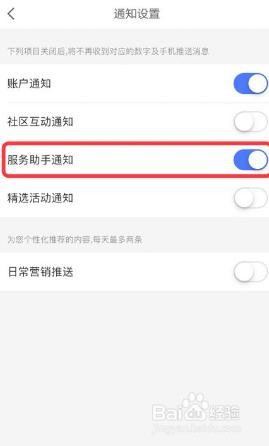 京东金融软件怎么开启服务助手通知功能
