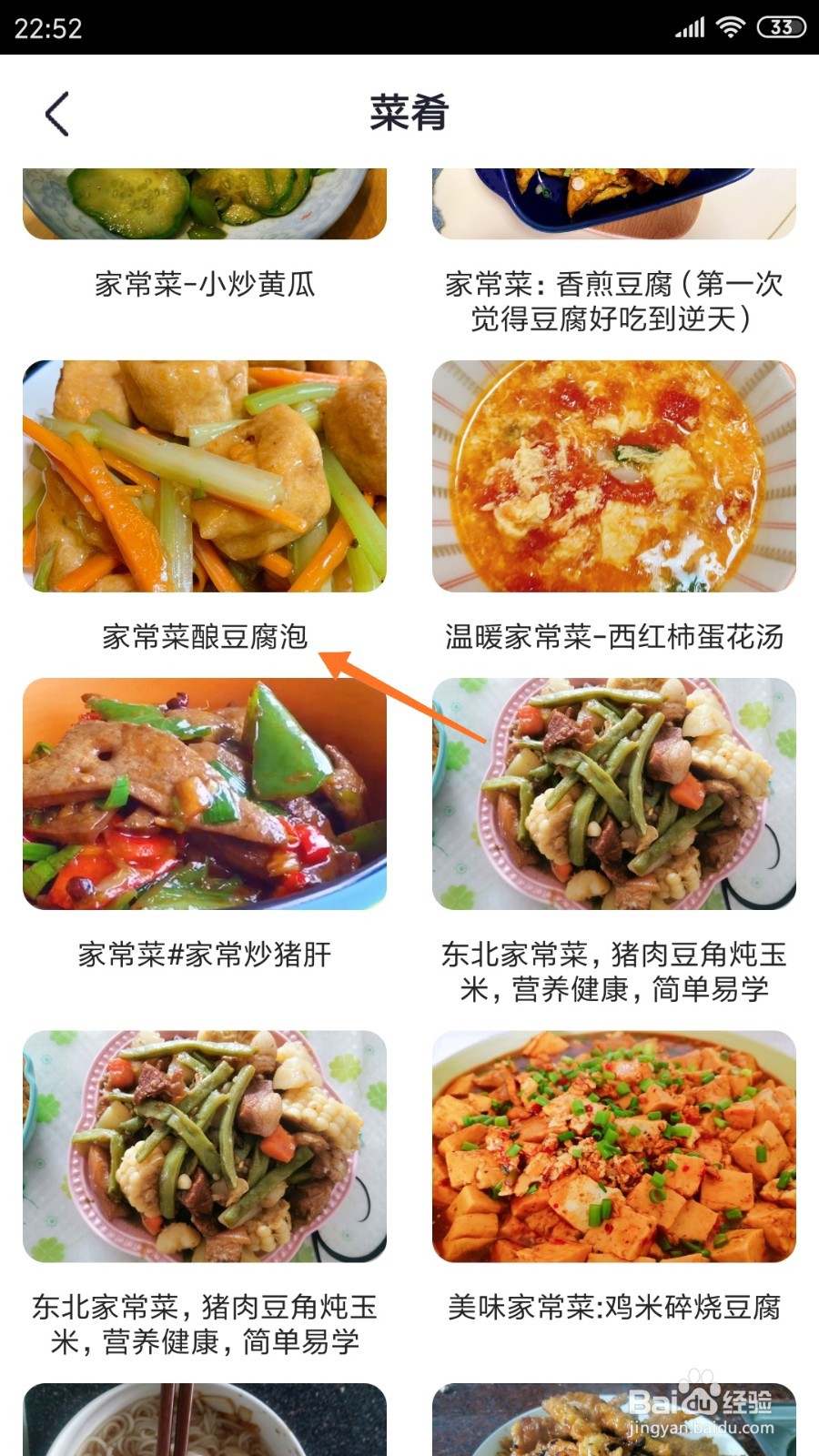 外婆菜谱中哪里查看酿豆腐泡