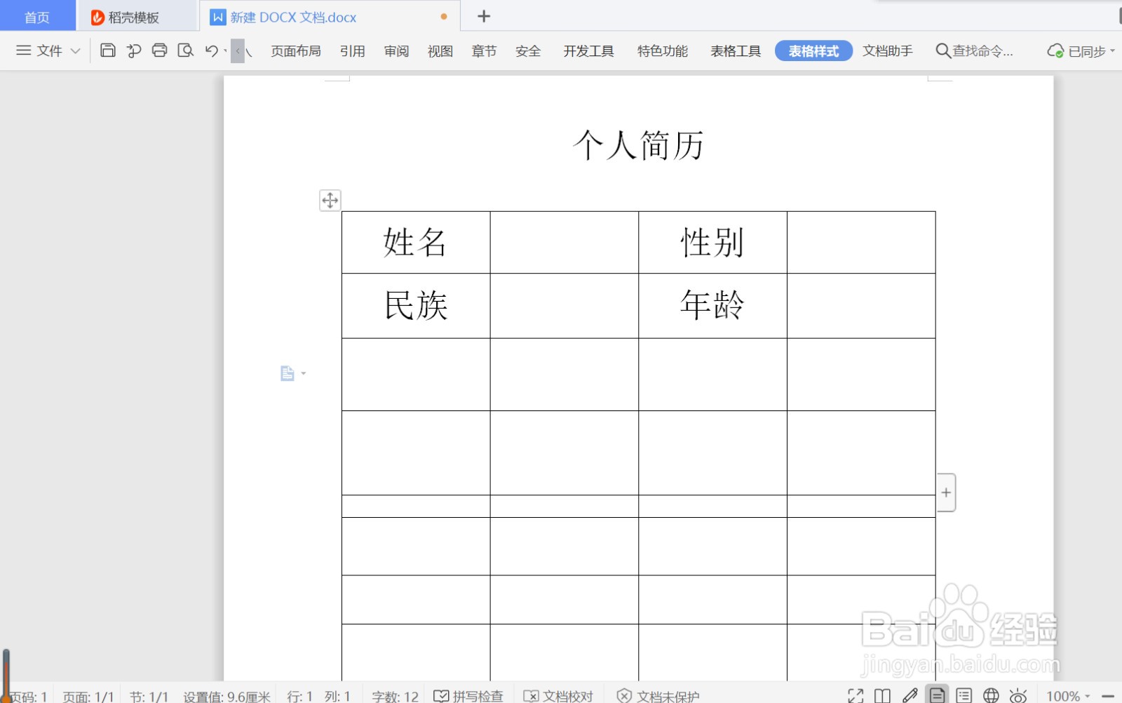 如何利用Word进行简历设计