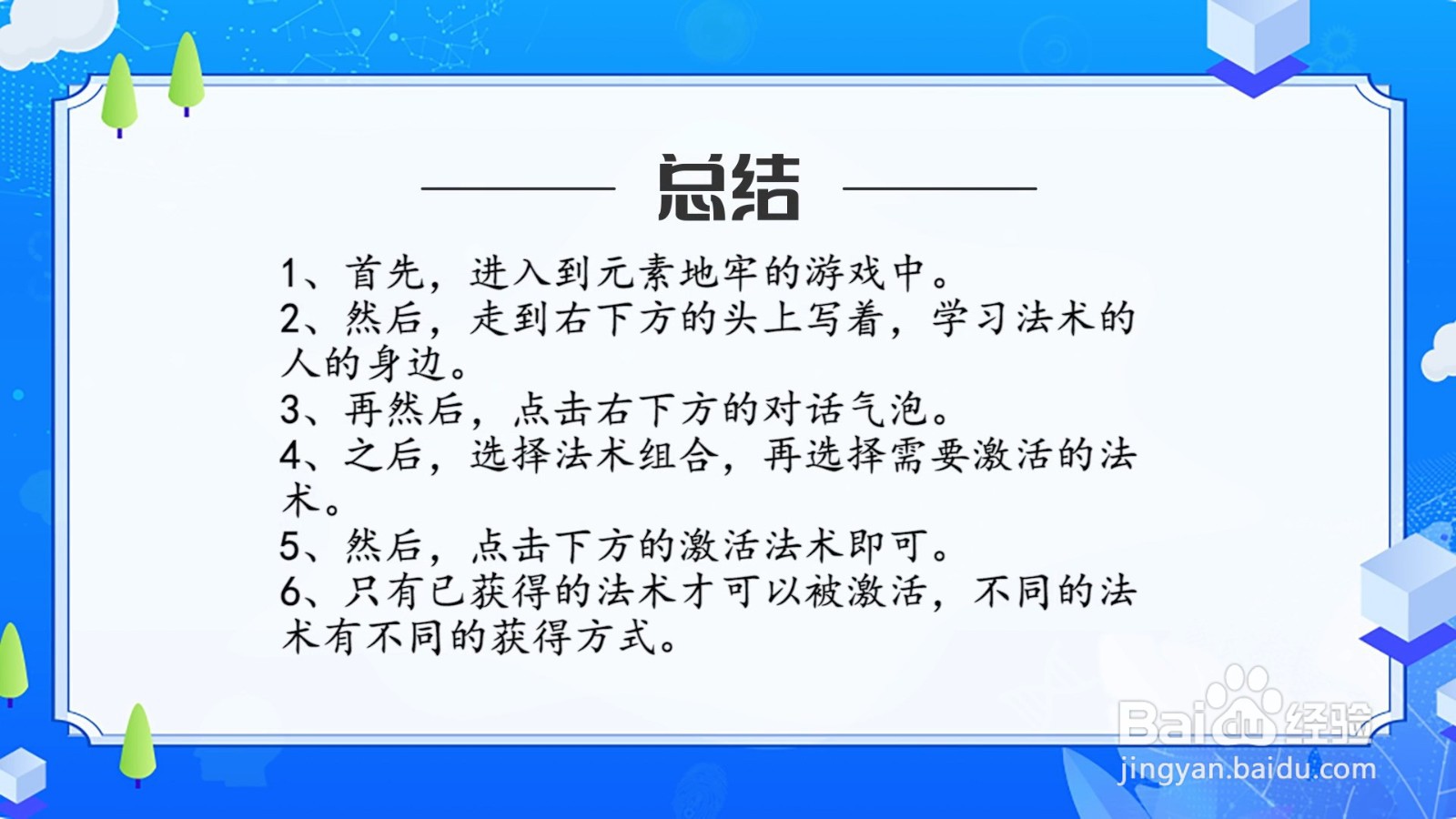 元素地牢怎么激活新的法术？