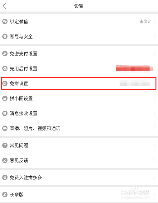 怎样关闭拼多多app的自动免拼