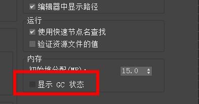 3DS MAX如何设置运行和内存首选项