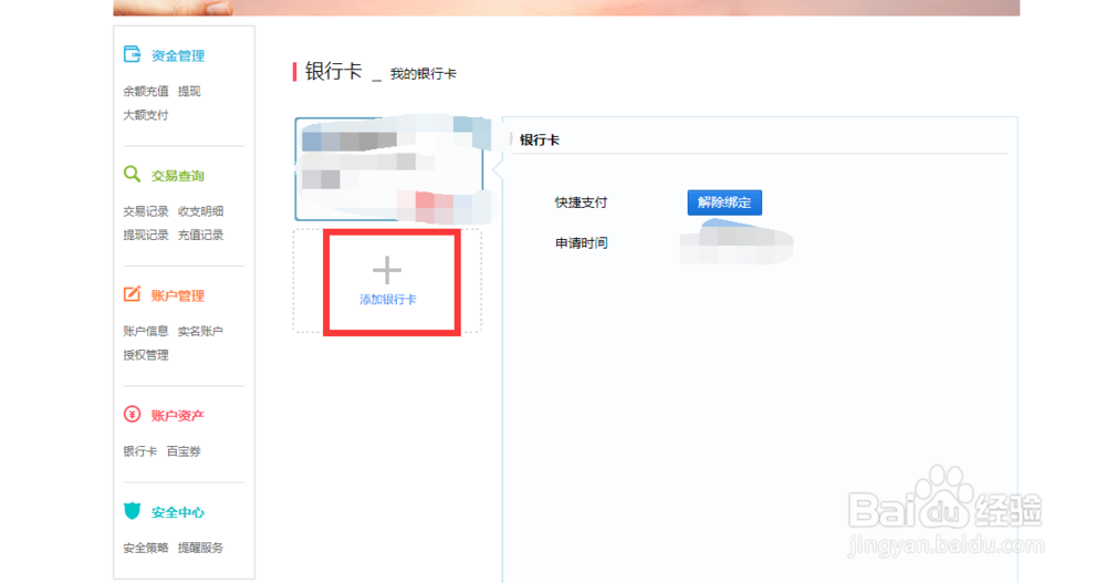 百度钱包添加绑定银行卡