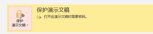 PPT修改权限,打开权限怎么设置